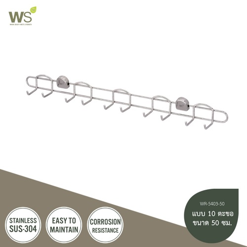 WS ขอแขวนอเนกประสงค์ 10 ขอ ขนาด 50 ซม. WR-5403-50 สแตนเลส