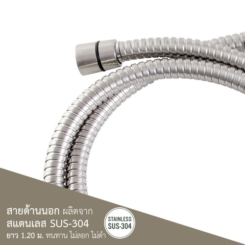 สายฝักบัวสแตนเลส ขนาด 120 ซม WS-8812
