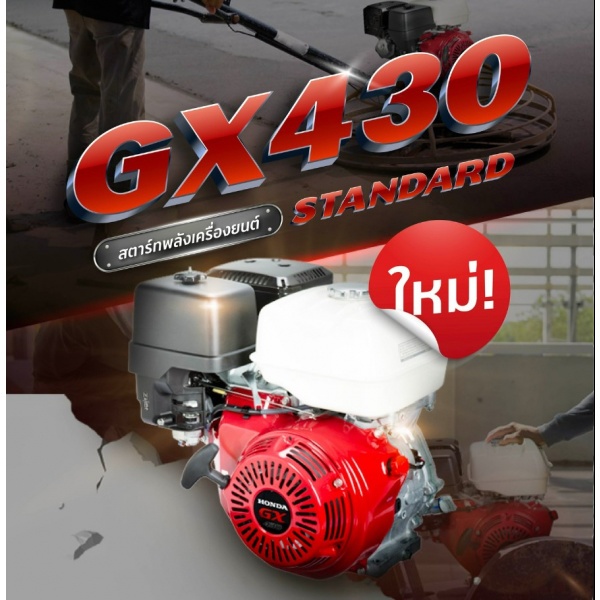 HONDA เครื่องยนต์อเนกประสงค์ 4 จังหวะ 430 ซี.ซี. GX430T QHT 13.1HP
