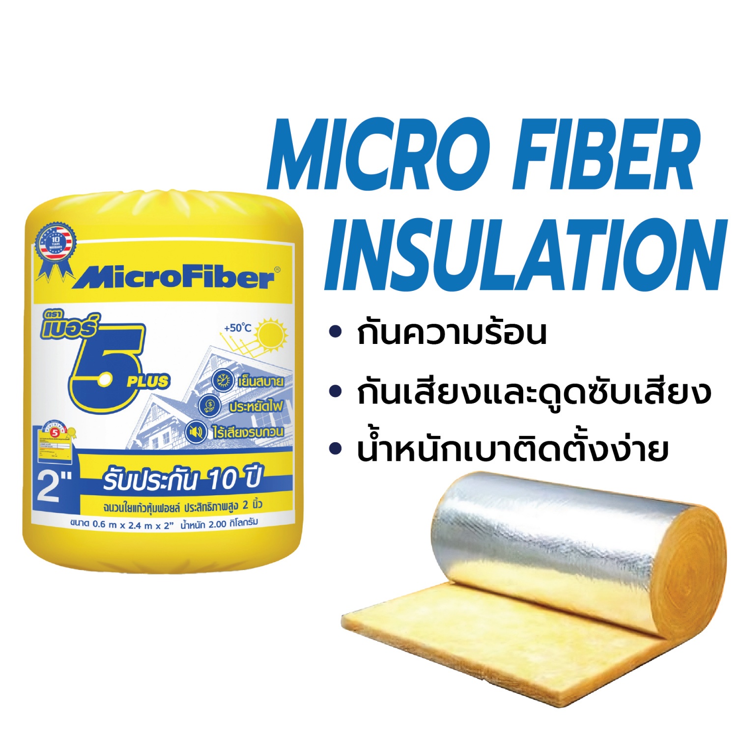 ไมโครไฟเบอร์ ฉนวนใยแก้วกันความร้อน No.5 Plus ขนาด 2 นิ้ว กว้าง 60 x 400 ซม.