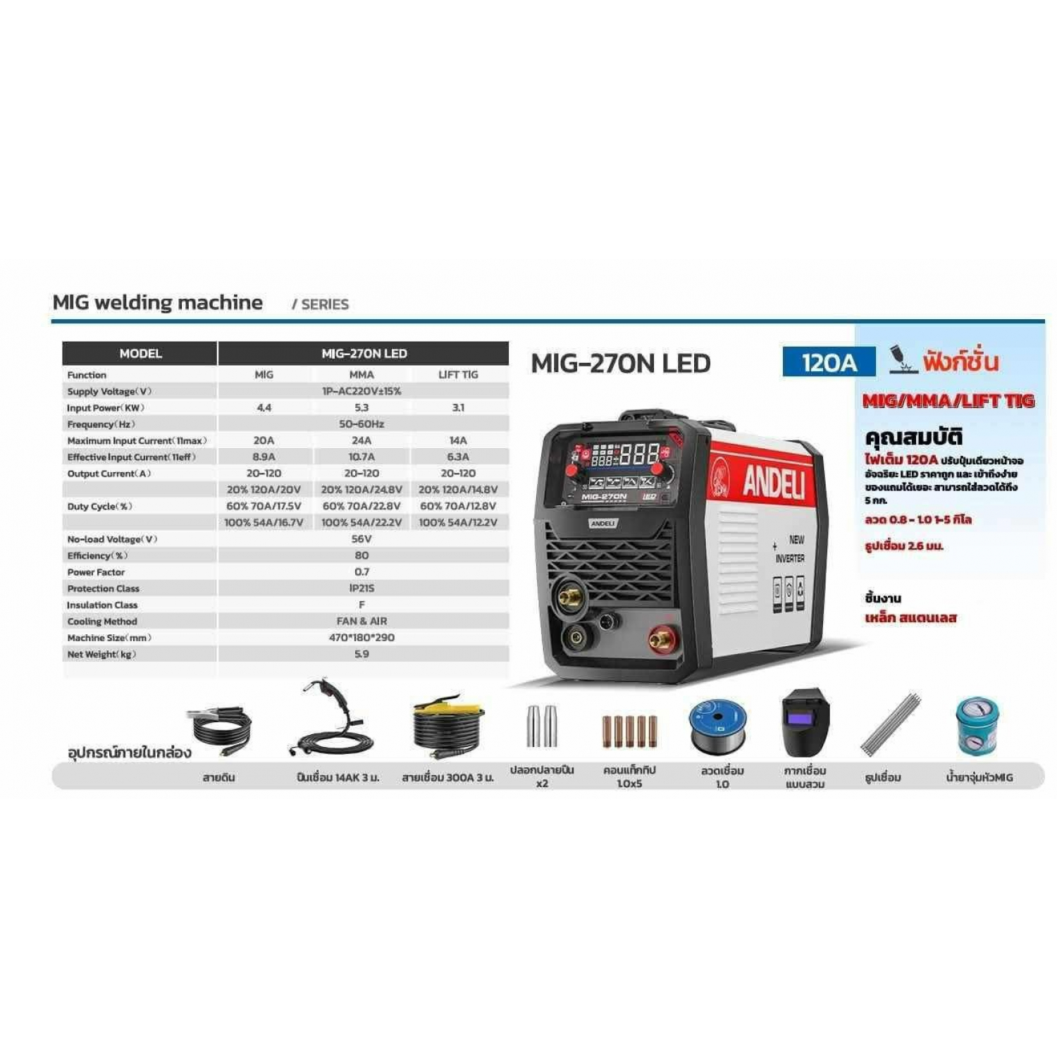 ANDELI เครื่องเชื่อมไฟฟ้าอินเวอร์เตอร์ 120A จอ LED รุ่น MIG-270N LED