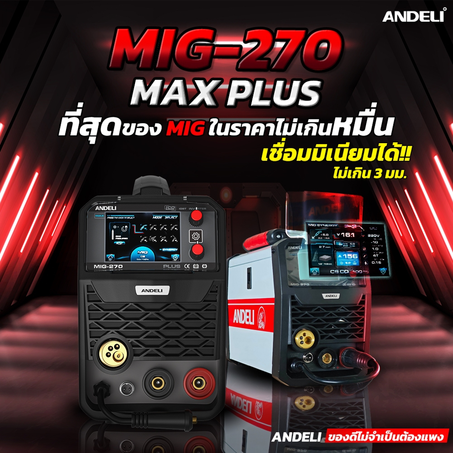 ANDELI เครื่องเชื่อมไฟฟ้าอินเวอร์เตอร์ 200A รุ่น MIG-270 PLUS