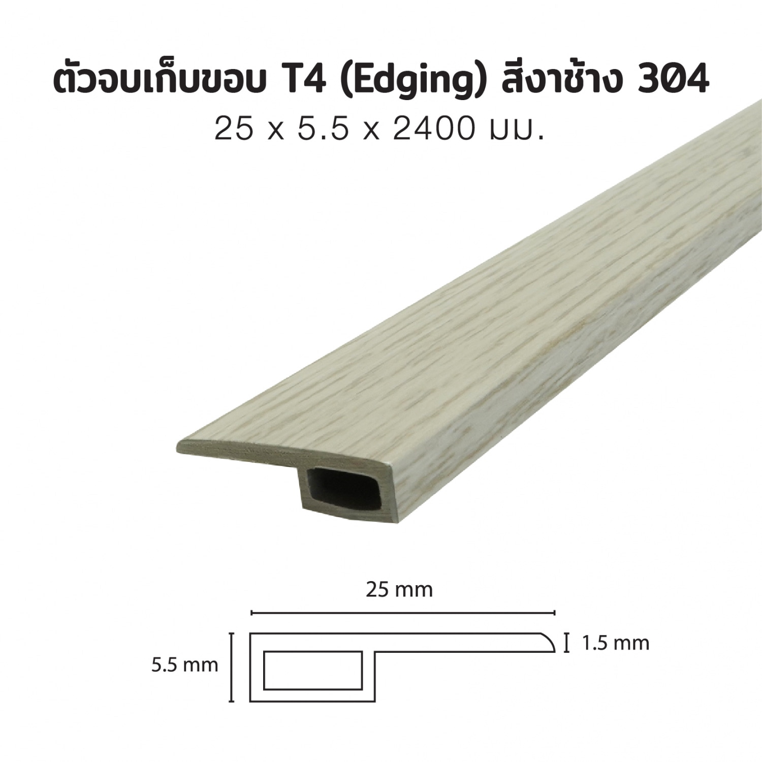 MAC ตัวจบเก็บขอบT4 ขนาด25x5.5มม. ความยาว 2 เมตร Dwg.15A064V สีงาช้าง304