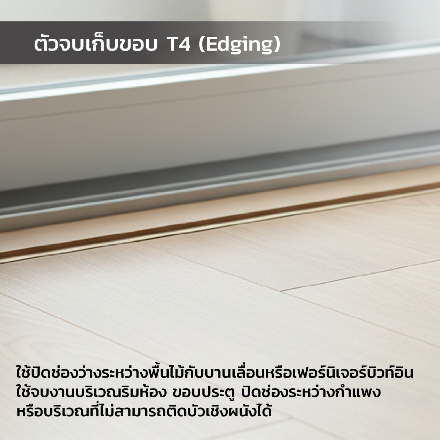 MAC ตัวจบเก็บขอบT4 ขนาด25x5.5มม. ความยาว 2 เมตร Dwg.15A064V สีงาช้าง304