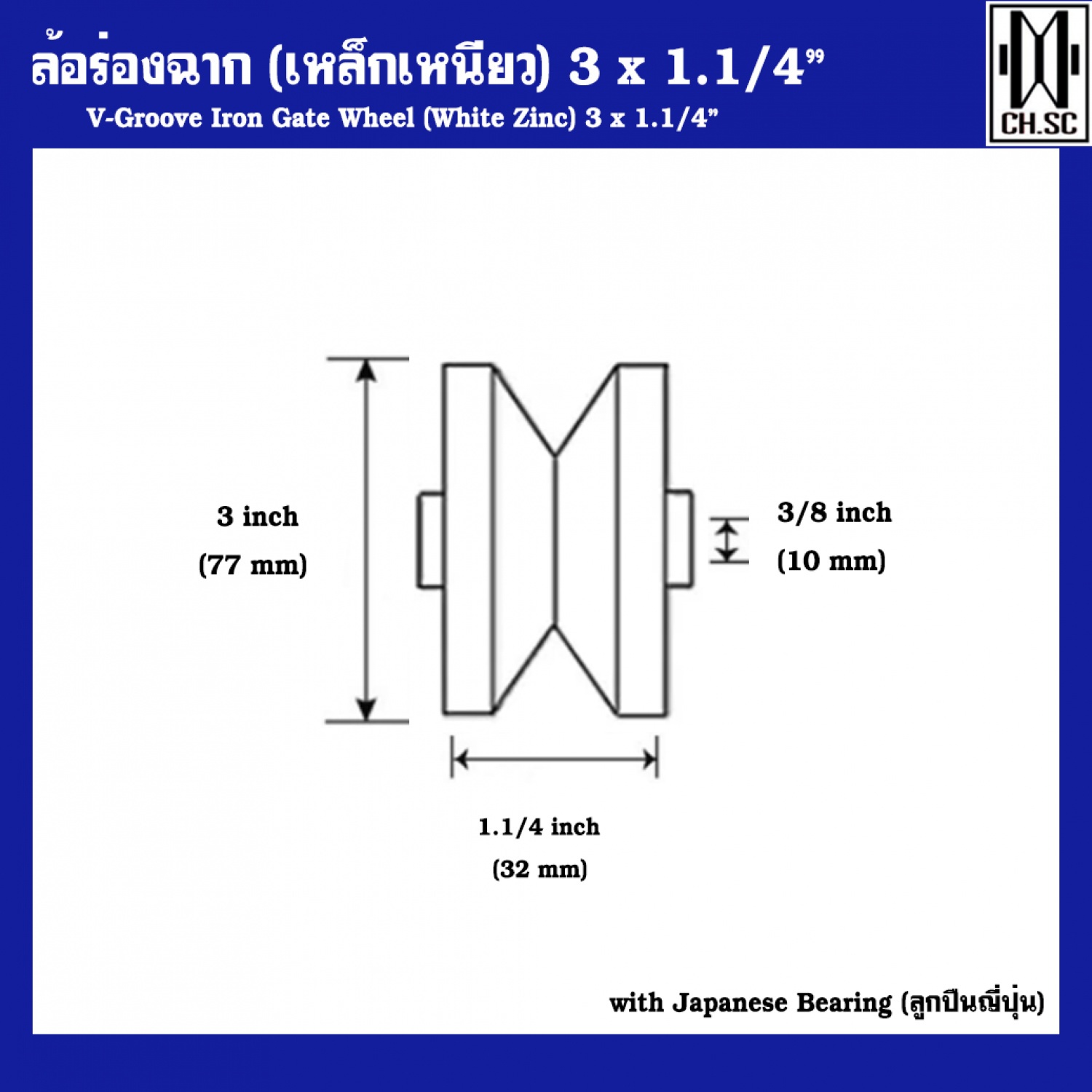CH.SC ล้อร่องฉากเหล็กเหนียว 3x 1.1/4 