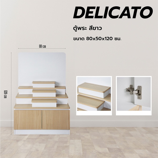 DELICATO ตู้บูชาพระแบบโมเดิร์น ตั้งพื้น ขนาด 80x50x120 ซม. รุ่นอแมนด้า สีบีช/ขาว