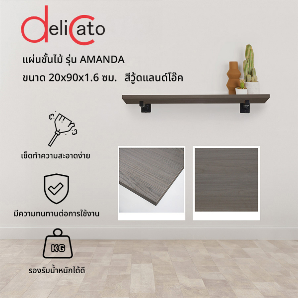 DELICATO แผ่นชั้นไม้ รุ่นอแมนด้า ขนาด 20X90X1.6 ซม. สีวู้ดแลนด์โอ๊ค