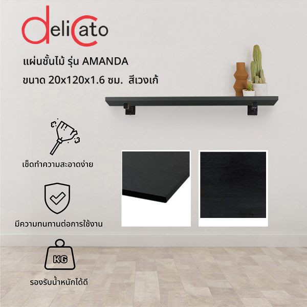 DELICATO แผ่นชั้นไม้ รุ่นอแมนด้า ขนาด 20X120X1.6 ซม. สีเวงเก้