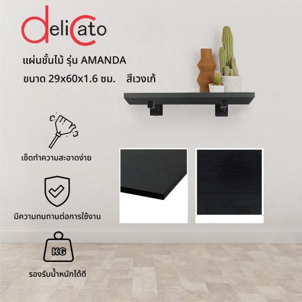 DELICATO แผ่นชั้นไม้ รุ่นอแมนด้า ขนาด  29X60X1.6 ซม. สีเวงเก้