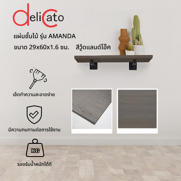 DELICATO แผ่นชั้นไม้ รุ่นอแมนด้า ขนาด 29X60X1.6 ซม. สีวู้ดแลนด์โอ๊ค