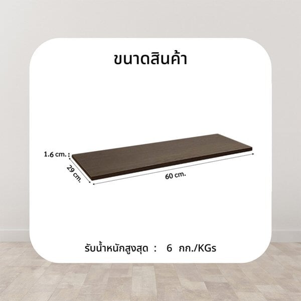 DELICATO แผ่นชั้นไม้ รุ่นอแมนด้า ขนาด 29X60X1.6 ซม. สีวู้ดแลนด์โอ๊ค
