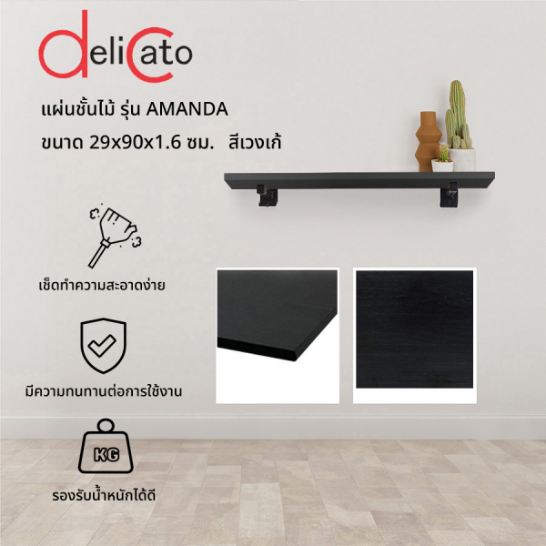 DELICATO แผ่นชั้นไม้ รุ่นอแมนด้า ขนาด 29X90X1.6 ซม. สีเวงเก้