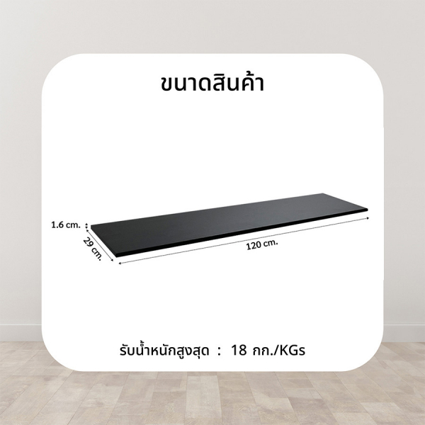 DELICATO แผ่นชั้นไม้ รุ่นอแมนด้า ขนาด  29X120X1.6 ซม. สีเวงเก้
