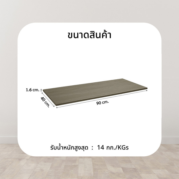 DELICATO แผ่นชั้นไม้ รุ่นอแมนด้า ขนาด  40X90X1.6 ซม. สีเนเชอรัล