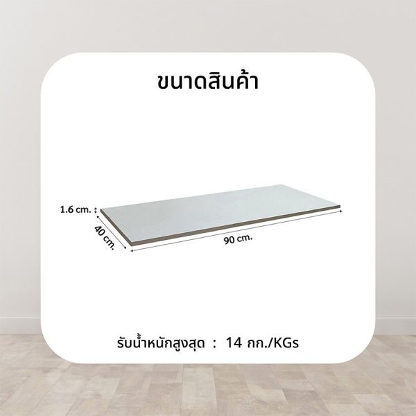 DELICATO แผ่นชั้นไม้ รุ่นอแมนด้า ขนาด  40X90X1.6 ซม. สีไวท์โอ๊ค