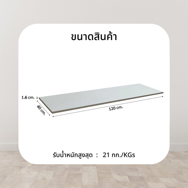 DELICATO แผ่นชั้นไม้ รุ่นอแมนด้า ขนาด  40X120X1.6 ซม. สีไวท์โอ๊ค