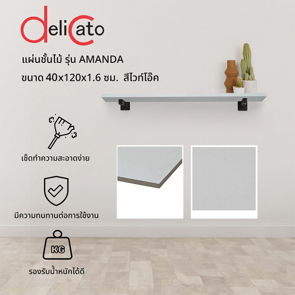 DELICATO แผ่นชั้นไม้ รุ่นอแมนด้า ขนาด  40X120X1.6 ซม. สีไวท์โอ๊ค