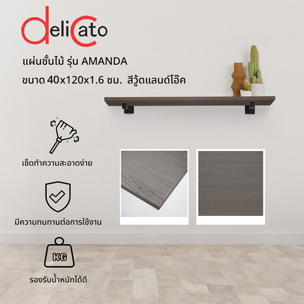 DELICATO แผ่นชั้นไม้ รุ่นอแมนด้า ขนาด 40X120X1.6 ซม. สีวู้ดแลนด์โอ๊ค