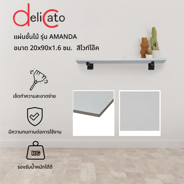 DELICATO แผ่นชั้นไม้ รุ่นอแมนด้า ขนาด  20X90X1.6 ซม. สีไวท์โอ๊ค