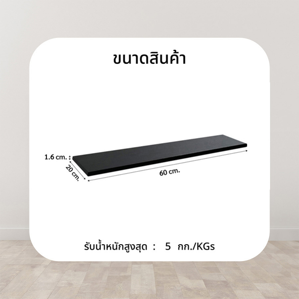 DELICATO แผ่นชั้นไม้ รุ่นอแมนด้า ขนาด 20X60X1.6 ซม. สีเวงเก้