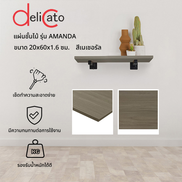 DELICATO แผ่นชั้นไม้ รุ่นอแมนด้า ขนาด 20X60X1.6 ซม. สีเนเชอรัล