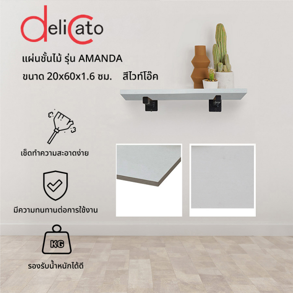 DELICATO แผ่นชั้นไม้ รุ่นอแมนด้า ขนาด 20X60X1.6 ซม. สีไวท์โอ๊ค
