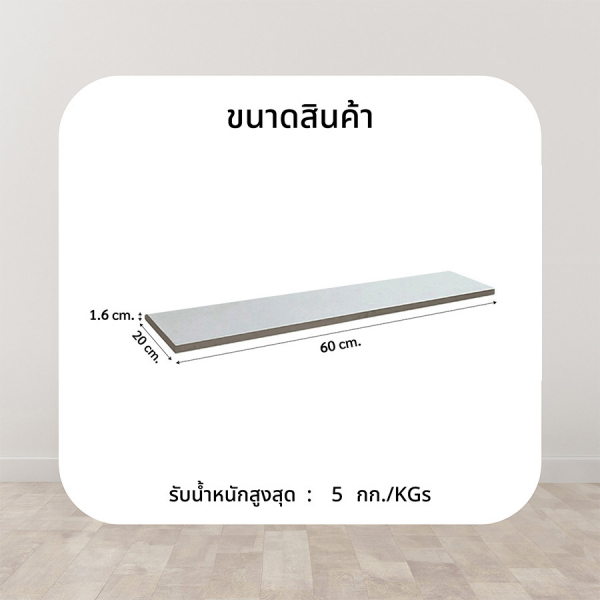 DELICATO แผ่นชั้นไม้ รุ่นอแมนด้า ขนาด 20X60X1.6 ซม. สีไวท์โอ๊ค