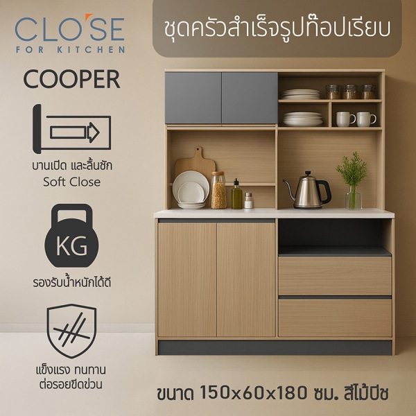CLOSE ชุดครัวสำเร็จรูปท๊อปเรียบ รุ่น COOPER ขนาด 150x60x180 ซม. สีไม้บีช