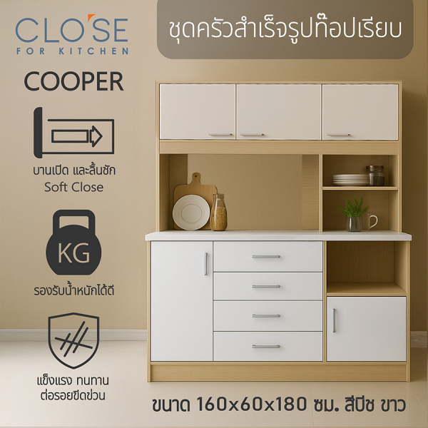 CLOSE ชุดครัวสำเร็จรูปท๊อปเรียบ รุ่น COOPER ขนาด 160x60x180 ซม. สีบีช-ขาว
