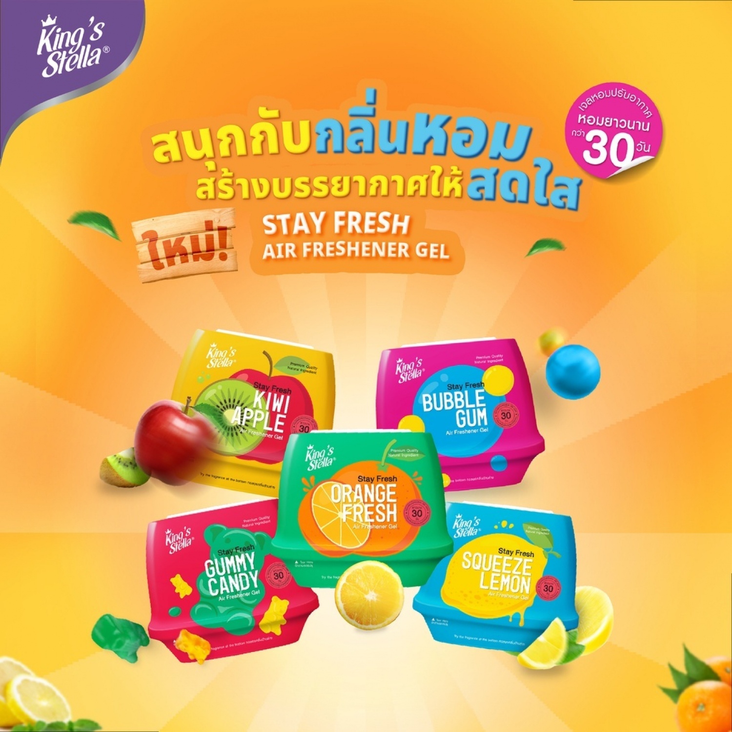 KINGS STELLA เจลปรับอากาศ สเตย์เฟรชแอร์ เฟชรเชนเนอร์ กลิ่นกัมมี่แคนดี้   180 กรัม