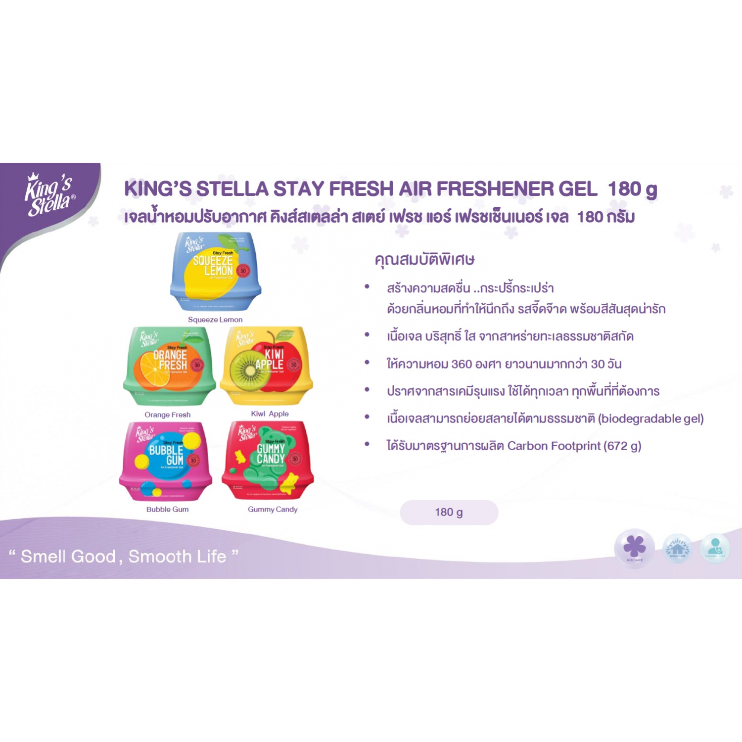 KINGS STELLA เจลปรับอากาศ สเตย์เฟรชแอร์ เฟชรเชนเนอร์ กลิ่นกัมมี่แคนดี้   180 กรัม