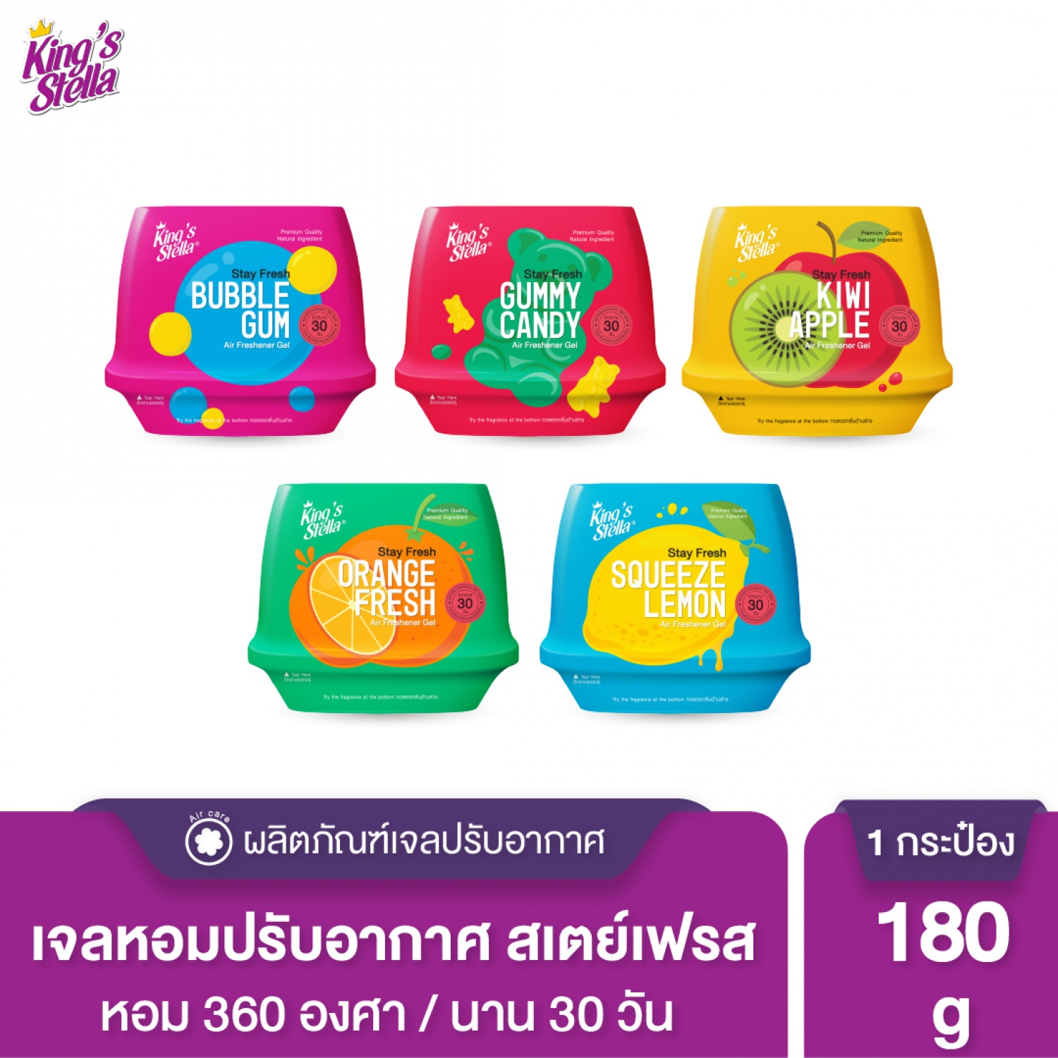 KINGS STELLA เจลปรับอากาศ สเตย์เฟรชแอร์ เฟชรเชนเนอร์ กลิ่นกัมมี่แคนดี้   180 กรัม