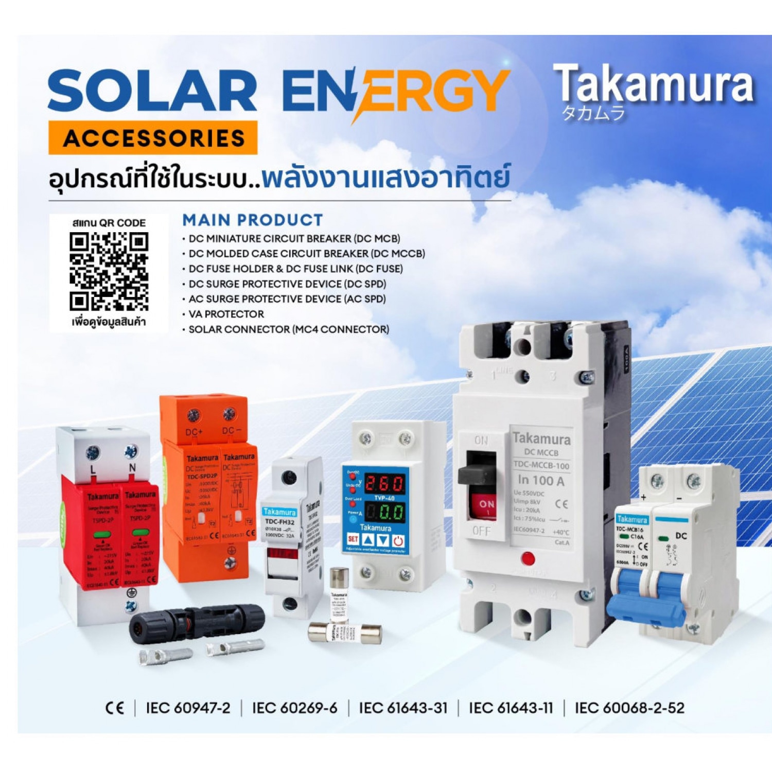 TAKAMURA เบรคเกอร์ DC MCCB 2โพล ขนาด 125A 550โวลต์ รุ่น TDC-MCCB-125 สีขาว