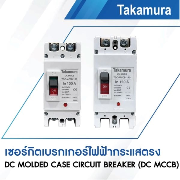 TAKAMURA เบรคเกอร์ DC MCCB 2โพล ขนาด 150A 550โวลต์ รุ่น TDC-MCCB-150 สีขาว
