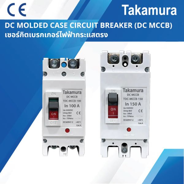 TAKAMURA เบรคเกอร์ DC MCCB 2โพล ขนาด 150A 550โวลต์ รุ่น TDC-MCCB-150 สีขาว