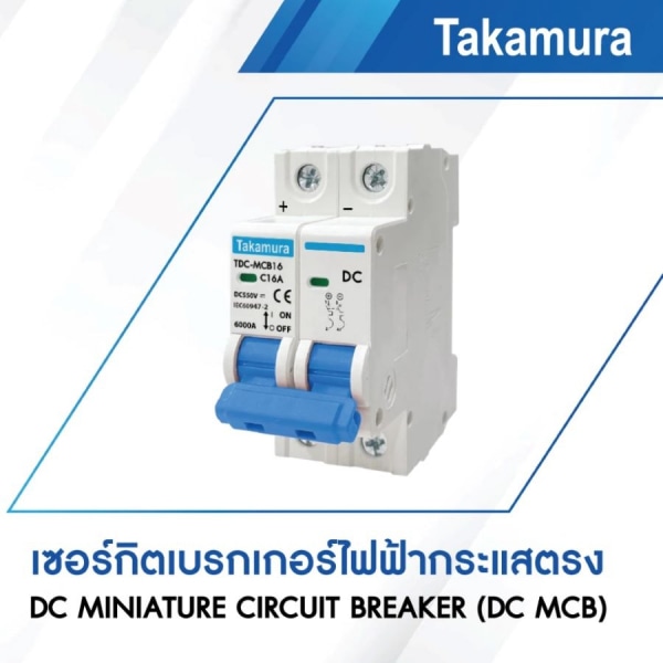 TAKAMURA (SOLAR BREAKER) เบรคเกอร์ไฟฟ้ากระแสตรง 2โพล ขนาด 20A 550โวลต์ รุ่น TDC-MCB20 สีขาว