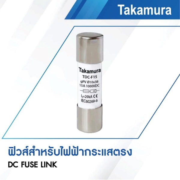 TAKAMURA ฟิวส์ DC ขนาด 10x38มิล รองรับแรงดัน 1000โวลต์ 15A รุ่น TDC-F15-MT  ( 2Pcs./Pack)