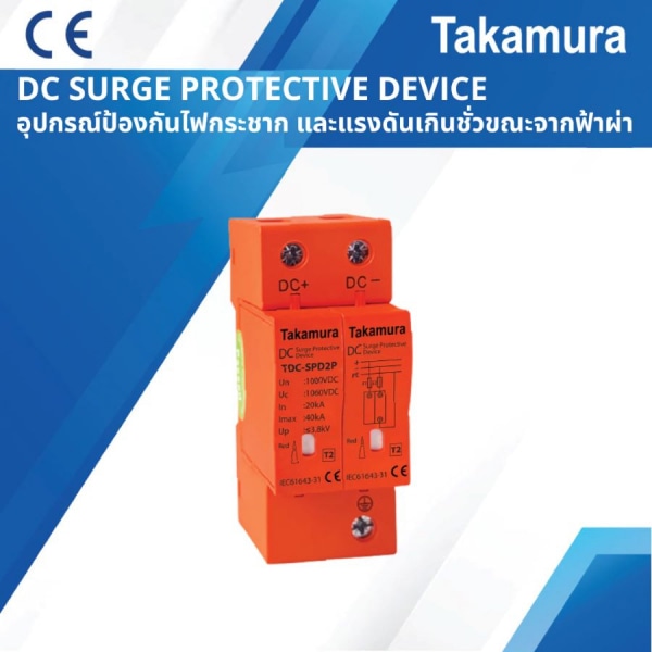 TAKAMURA เสิร์จป้องกันฟ้าผ่าและไฟกระชาก DC 2P 1000V Class2 20-40kA รุ่น TDC-SPD2P สีส้ม