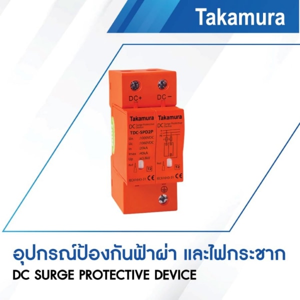 TAKAMURA เสิร์จป้องกันฟ้าผ่าและไฟกระชาก DC 2P 1000V Class2 20-40kA รุ่น TDC-SPD2P สีส้ม