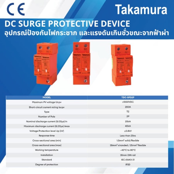 TAKAMURA เสิร์จป้องกันฟ้าผ่าและไฟกระชาก DC 2P 1000V Class2 20-40kA รุ่น TDC-SPD2P สีส้ม