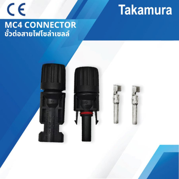 TAKAMURA ขั้วต่อสายไฟโซล่าเซลล์ 2.5-6mm. MC4 30A 1000V IP67 รุ่น TDC-MC4 (1ชุด/Pack)