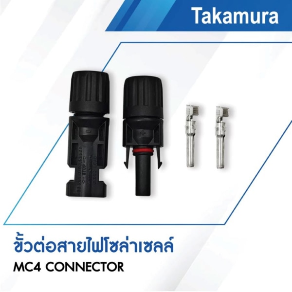 TAKAMURA ขั้วต่อสายไฟโซล่าเซลล์ 2.5-6mm. MC4 30A 1000V IP67 รุ่น TDC-MC4 (1ชุด/Pack)