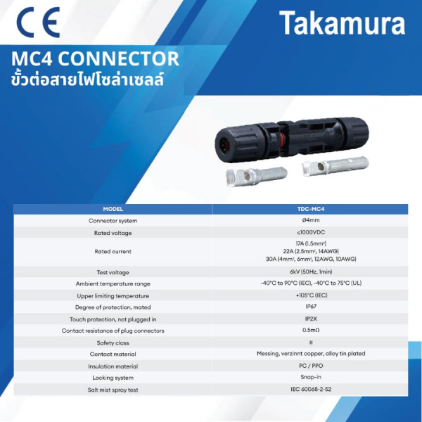 TAKAMURA ขั้วต่อสายไฟโซล่าเซลล์ 2.5-6mm. MC4 30A 1000V IP67 รุ่น TDC-MC4 (1ชุด/Pack)