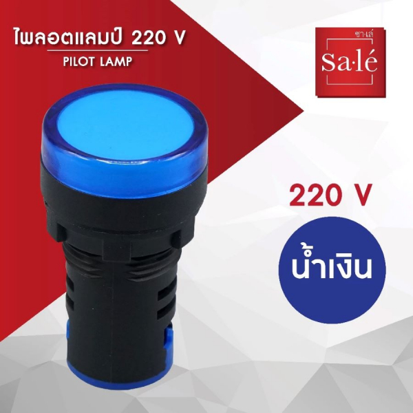 SA.LE (PUSH BUTTON & LAMP) ไพลอตแลมป์ 22/25มิล แอลอีดี 220VAC สีน้ำเงิน