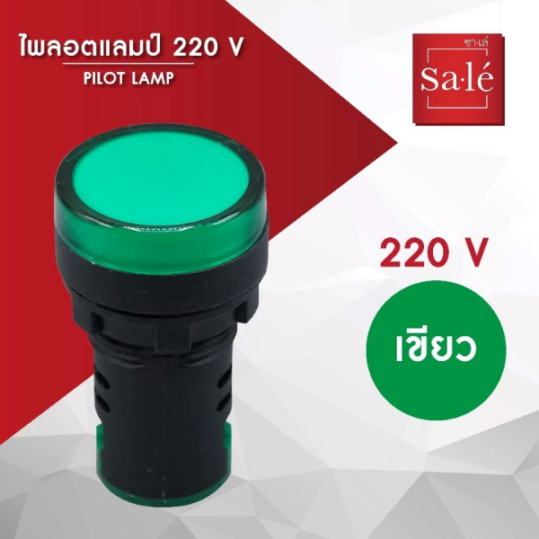 SA.LE (PUSH BUTTON & LAMP) ไพลอตแลมป์ 22/25มิล แอลอีดี 220VAC สีเขียว