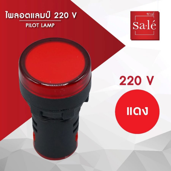 SA.LE (PUSH BUTTON & LAMP) ไพลอตแลมป์ 22/25มิล แอลอีดี 220VAC สีแดง