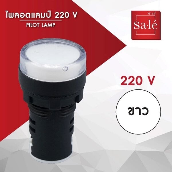 SA.LE (PUSH BUTTON & LAMP) ไพลอตแลมป์ 22/25มิล แอลอีดี 220VAC สีขาว