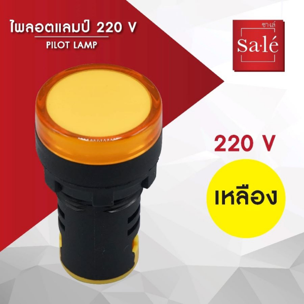 SA.LE (PUSH BUTTON & LAMP) ไพลอตแลมป์ 22/25มิล แอลอีดี 220VAC สีเหลือง