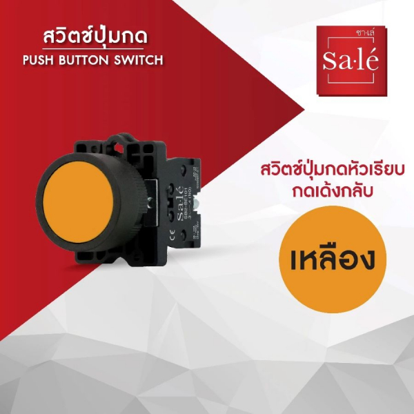 SA.LE (PUSH BUTTON & LAMP) สวิตช์กดหัวเรียบ-เด้งกลับ 22/25มิล รุ่น SB2-EA51 สีเหลือง 