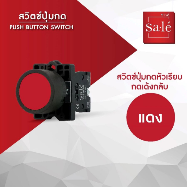 SA.LE (PUSH BUTTON & LAMP) สวิตช์กดหัวเรียบ-เด้งกลับ 22/25มิล รุ่น  SB2-EA42 สีแดง